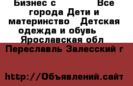 Бизнес с Oriflame - Все города Дети и материнство » Детская одежда и обувь   . Ярославская обл.,Переславль-Залесский г.